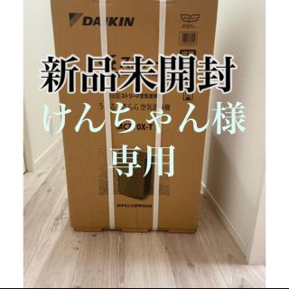 ダイキン(DAIKIN)のけんちゃん様専用 新品未開封 ダイキン DAIKIN MCZ70X-T(空気清浄器)