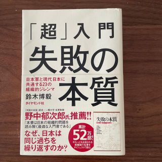 「超」入門失敗の本質 日本軍と現代日本に共通する２３の組織的ジレンマ(その他)