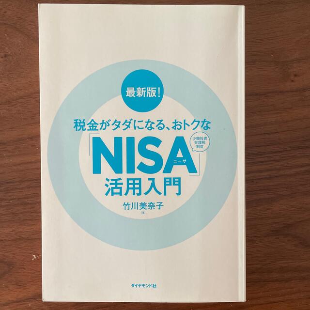 カバーなし　NISA活用入門本 エンタメ/ホビーの雑誌(ビジネス/経済/投資)の商品写真