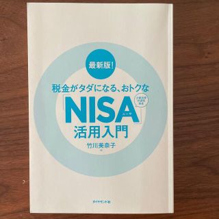 カバーなし　NISA活用入門本(ビジネス/経済/投資)