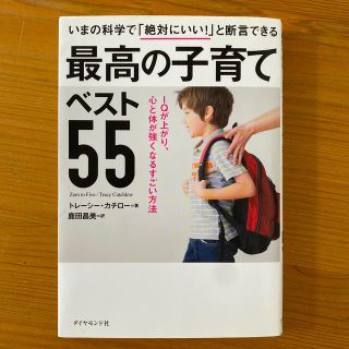 いまの科学で「絶対にいい！」と断言できる最高の子育てベスト５５ ＩＱが上がり、心(結婚/出産/子育て)