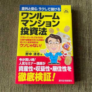 ワンル－ムマンション投資法 意外と安心ラクして儲ける 改訂第３版(ビジネス/経済)