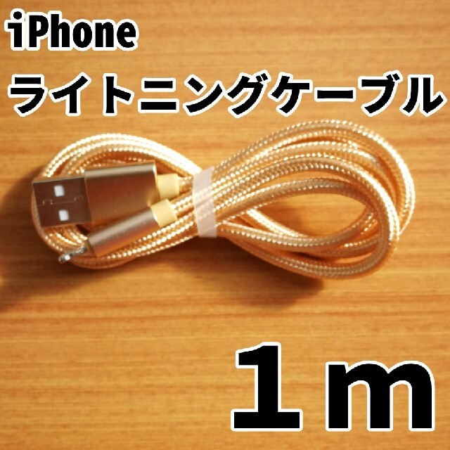 iPhone(アイフォーン)のiPhone ライトニングケーブル 1m ゴールド 充電器 充電コード アイホン スマホ/家電/カメラのスマートフォン/携帯電話(バッテリー/充電器)の商品写真