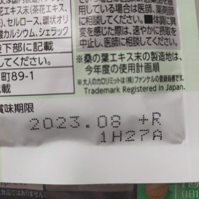 FANCL(ファンケル)のファンケル　大人のカロリミット　30回分 90粒×5袋　FANCL　ダイエット　 食品/飲料/酒の健康食品(その他)の商品写真