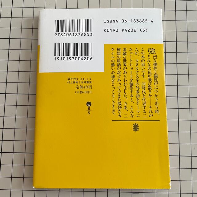 夢で会いましょう エンタメ/ホビーの本(文学/小説)の商品写真