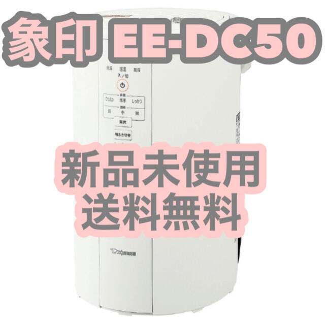 象印 スチーム式加湿器 EE-DC50 WA ホワイト