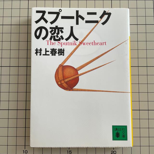 スプートニクの恋人 エンタメ/ホビーの本(その他)の商品写真