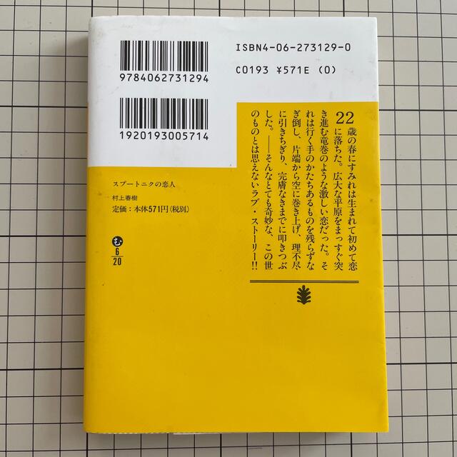 スプートニクの恋人 エンタメ/ホビーの本(その他)の商品写真