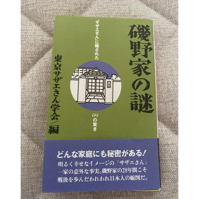 磯野家の謎 エンタメ/ホビーの本(アート/エンタメ)の商品写真