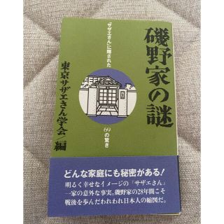 磯野家の謎(アート/エンタメ)