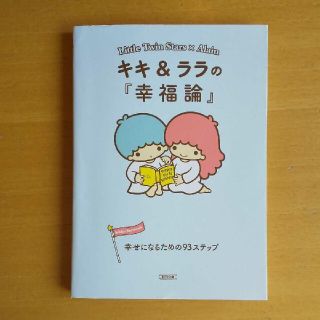 キキ&ララの『幸福論』 : 幸せになるための93ステップ  朝日文庫(住まい/暮らし/子育て)