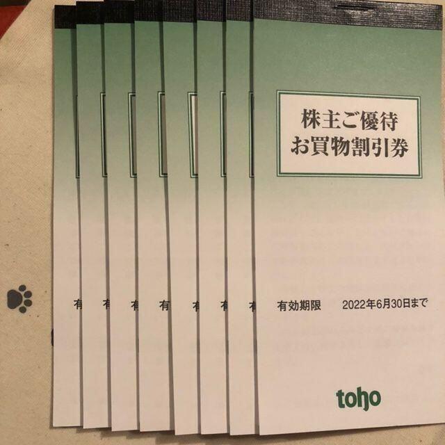 1冊　トーホー　株主優待券 チケットの優待券/割引券(ショッピング)の商品写真