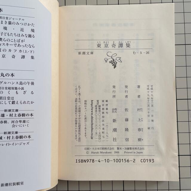 東京奇譚集 エンタメ/ホビーの本(文学/小説)の商品写真