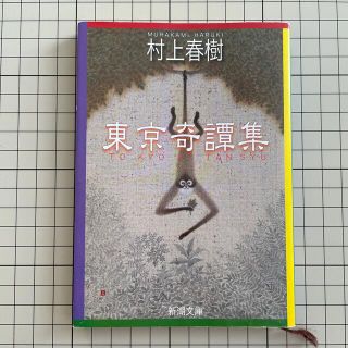 東京奇譚集(文学/小説)