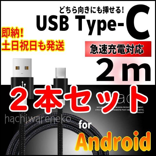 ANDROID(アンドロイド)のType-Cケーブル Android 充電器ケーブル 2m 黒 2本セット スマホ/家電/カメラのスマートフォン/携帯電話(バッテリー/充電器)の商品写真