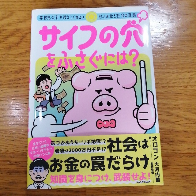 角川書店(カドカワショテン)のサイフの穴をふさぐには？ 学校も会社も教えてくれない税とお金と社会の真実 エンタメ/ホビーの本(住まい/暮らし/子育て)の商品写真