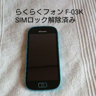 フジツウ(富士通)の富士通 らくらくフォン F-03K ブルー SIMロック解除済み(スマートフォン本体)