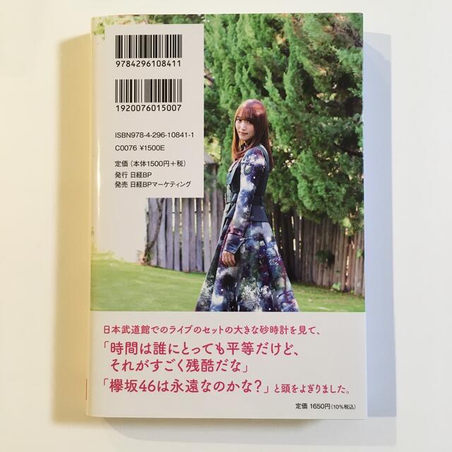 欅坂46(けやき坂46)(ケヤキザカフォーティーシックス)の【菅井友香】あの日、こんなことを考えていた エンタメ/ホビーの本(アート/エンタメ)の商品写真