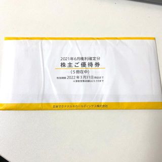 マクドナルド　株主優待券　5冊セット(フード/ドリンク券)