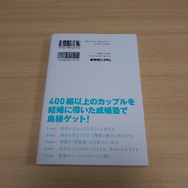 婚活は「がんばらないほうが」うまくいく 大切なご縁を最速で形にする成婚塾 エンタメ/ホビーの本(ノンフィクション/教養)の商品写真