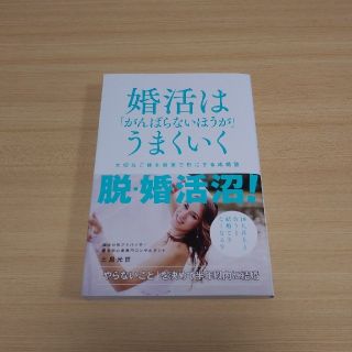 婚活は「がんばらないほうが」うまくいく 大切なご縁を最速で形にする成婚塾(ノンフィクション/教養)