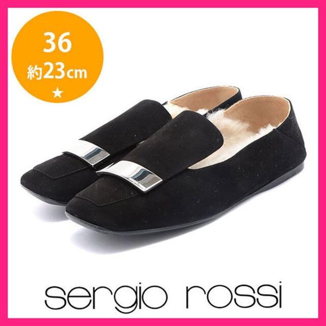 Sergio Rossi(セルジオロッシ)の美品♪セルジオロッシ sr1 インナーボア フラットシューズ 36(約23 レディースの靴/シューズ(バレエシューズ)の商品写真