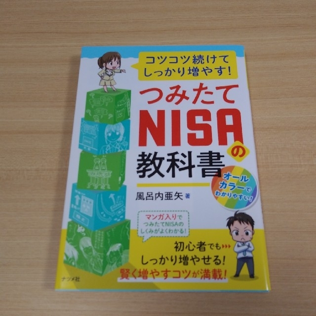 つみたてＮＩＳＡの教科書 コツコツ続けてしっかり増やす！ エンタメ/ホビーの本(住まい/暮らし/子育て)の商品写真