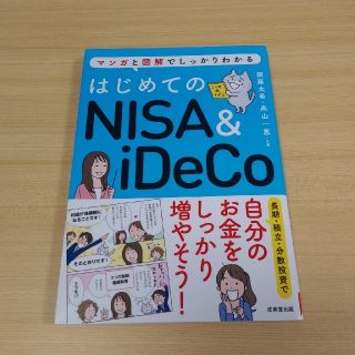 はじめてのＮＩＳＡ＆ｉＤｅＣｏ マンガと図解でしっかりわかる(ビジネス/経済)