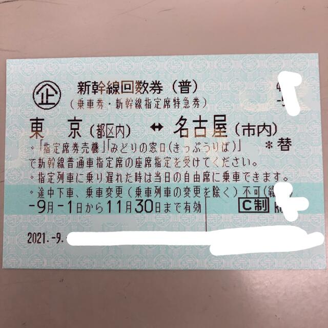 東京⇔名古屋 新幹線指定席回数券1枚【送料別】
