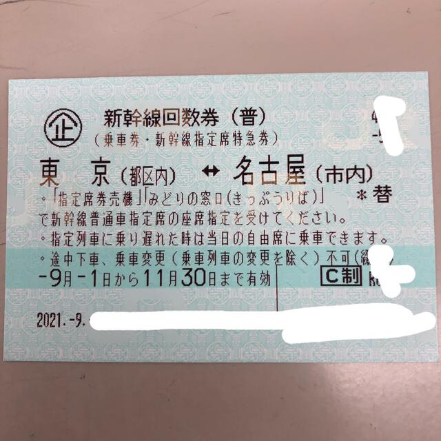 新幹線回数券 東京(都区内)⇔ 名古屋(市内) 乗車券 指定席特急券 1枚c ...