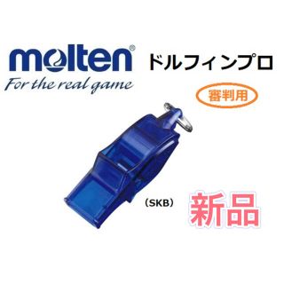 モルテン(molten)のmolten モルテン 審判用ホイッスル ドルフィンプロ ブルー(その他)