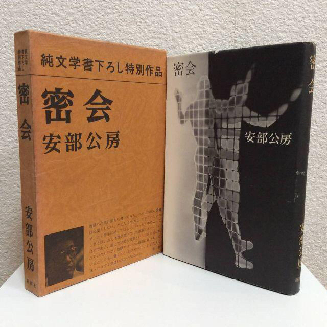 密会　純文学書下ろし特別作品◆安部公房　新潮社◆函・スピン付　現代人の地獄　古書 エンタメ/ホビーの本(文学/小説)の商品写真