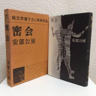 密会　純文学書下ろし特別作品◆安部公房　新潮社◆函・スピン付　現代人の地獄　古書(文学/小説)