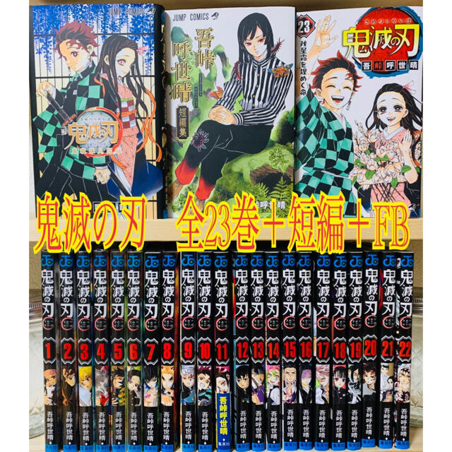 コミック全巻鬼滅の刃 1〜23巻　全巻セット ＋吾峠呼世晴短編集  ＋ファンブック鬼殺隊