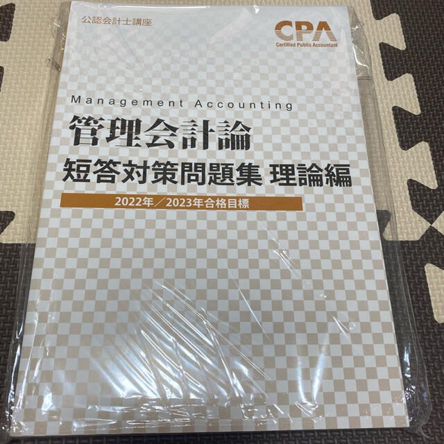 よろしくお願いいたします【2024/2025年合格目標】 CPA 管理会計論 短 