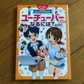 ユーチューバ―になるには？(絵本/児童書)