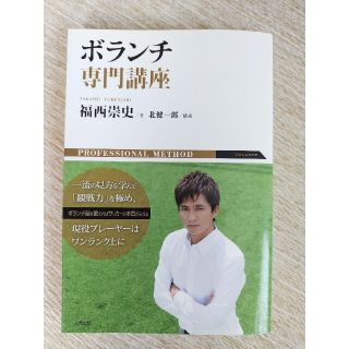 【帯つき美品】ボランチ専門講座 ＰＲＯＦＥＳＳＩＯＮＡＬ　ＭＥＴＨＯＤ(趣味/スポーツ/実用)