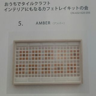 フェリシモ(FELISSIMO)の新品未使用  フェリシモ  おうちでタイル  カフェトレイキット【Amber】 (その他)