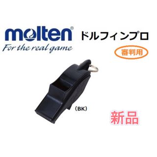 モルテン(molten)のmolten モルテン 審判用ホイッスル ドルフィンプロ ブラック(その他)