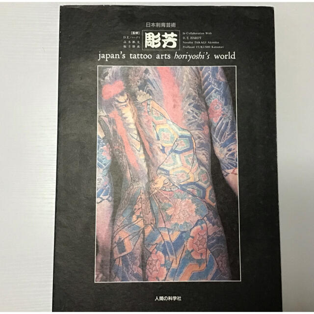 日本刺青芸術　彫芳　写真集