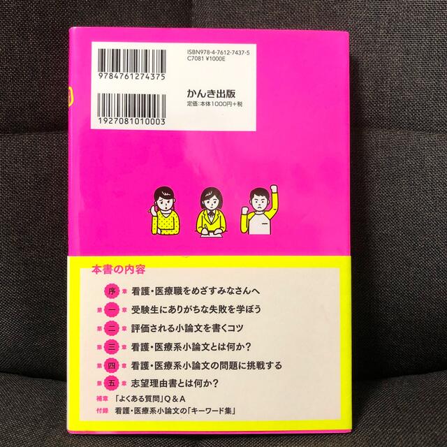 採点者の心をつかむ合格する看護・医療系の小論文 エンタメ/ホビーの本(語学/参考書)の商品写真