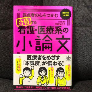 採点者の心をつかむ合格する看護・医療系の小論文(語学/参考書)