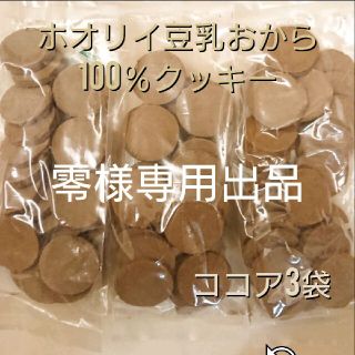 ホオリイ豆乳おからクッキー  ココア3袋(ダイエット食品)