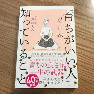 ダイヤモンドシャ(ダイヤモンド社)の「育ちがいい人」だけが知っていること(ノンフィクション/教養)