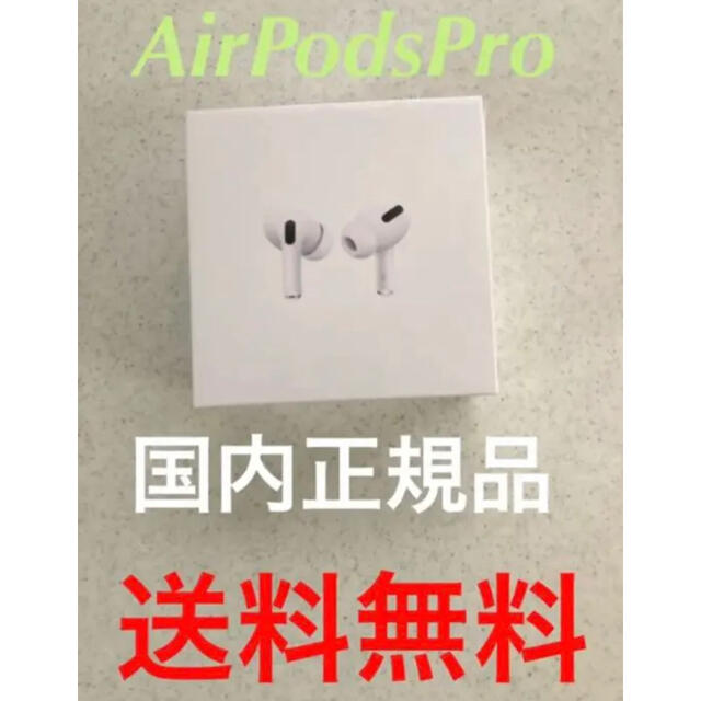 【新品未使用】AirPods Pro Apple エアポッズ　プロ　国内正規品