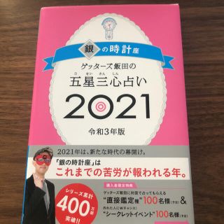 アサヒシンブンシュッパン(朝日新聞出版)のゲッターズ飯田の五星三心占い2021 銀の時計座(趣味/スポーツ/実用)