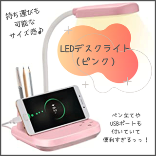LED多機能デスクライト✨　USB充電ポート付きって便利♪　無段階調光　ピンク(テーブルスタンド)