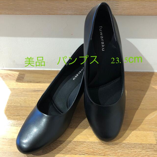 fuwaraku 美品　黒パンプス　23.5cm レディースの靴/シューズ(ハイヒール/パンプス)の商品写真