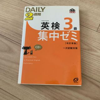 英検　3級　Daily2週間集中(資格/検定)