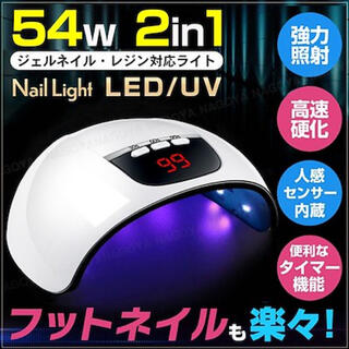 ネイルライト 54w led UV ホワイト ジェルネイル ドライヤー  レジン(ネイル用品)